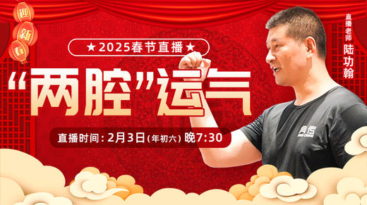 【正月初六】“两腔”运气 商品图0