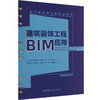 建筑装饰工程BIM应用 商品缩略图0