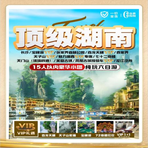 携程五钻 (长沙-天门山-凤凰-长沙往返6日游含餐）(15人以内定制小拼团） 商品图0