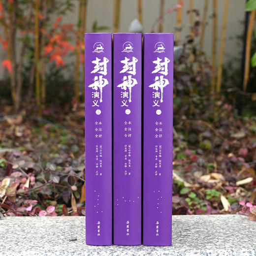 封神演义（全本全注全评全图全导读） 商品图2