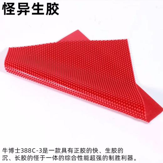 大维388C-3牛博士生胶怪异生胶乒乓球胶皮颗粒胶单胶皮【无海绵】 商品图3