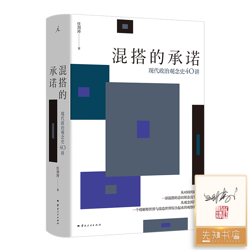 【签名·钤印】任剑涛《混搭的承诺：现代政治观念史40讲》