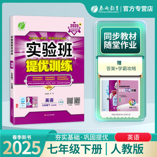2025春 【人教新目标】七年级英语(下) 实验班提优训练 商品图0