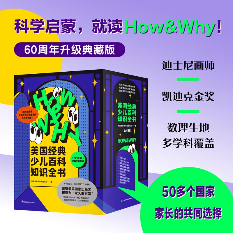 【4-10岁】HOW&WHY美国经典少儿百科知识全书（套装10册）