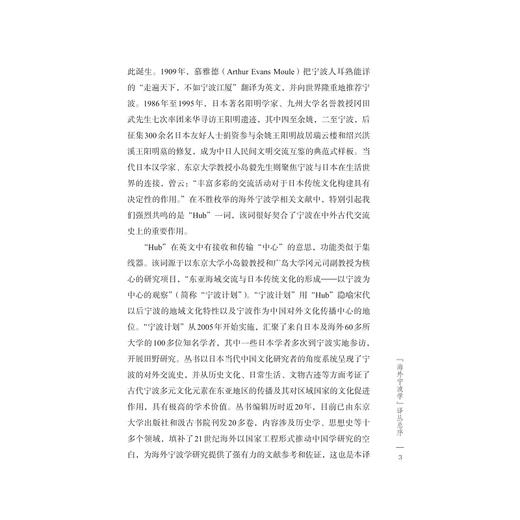 文化之都：宁波/海外宁波学译丛/（日）小岛毅 监修/（日）早坂俊广 编/蔡蕾 译/李广志 译/浙江大学出版社 商品图3