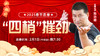 【正月初四 】“四梢”摧劲 商品缩略图0