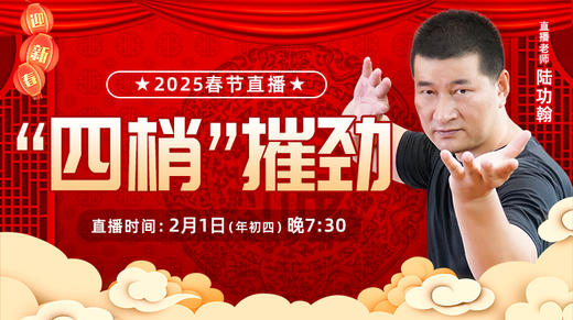 【正月初四 】“四梢”摧劲 商品图0