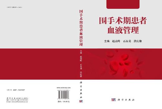 2025年新书：围手术期患者血液管理 赵高峰编（科学出版社） 商品图1