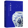 人间瓷话 中国古陶瓷的文化解读 商品缩略图0