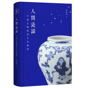 人间瓷话 中国古陶瓷的文化解读