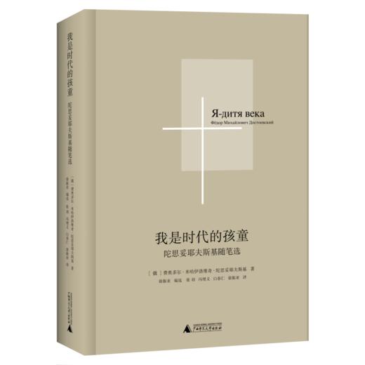 我是时代的孩童——陀思妥耶夫斯基随笔选【北贝】［俄］陀思妥耶夫斯基/著 商品图1