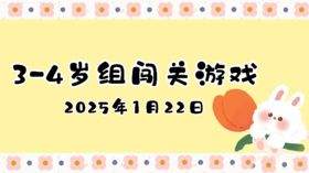 2025.1.22 3-4岁组闯关游戏