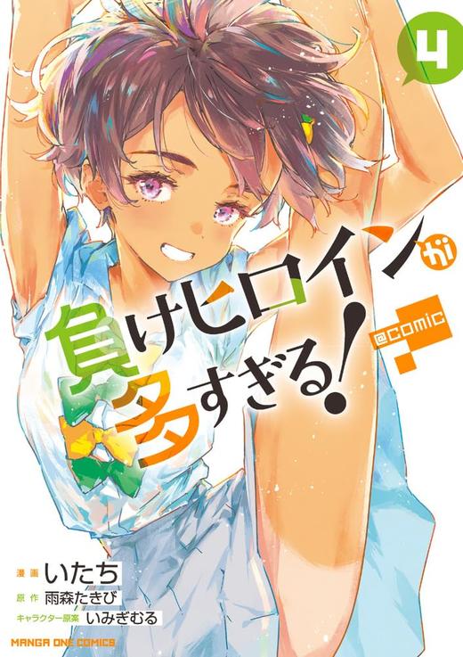 負けヒロインが多すぎる!@comic (4) 商品图0