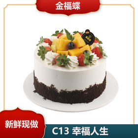 C13 幸福人生（6英寸）