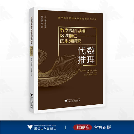 数学高阶思维区域推进的系列研究——代数推理/数学高阶思维区域推进的研究丛书/张娟萍/刘辉/浙江大学出版社 商品图0
