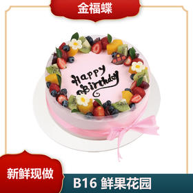 B16 鲜果花园（6英寸）