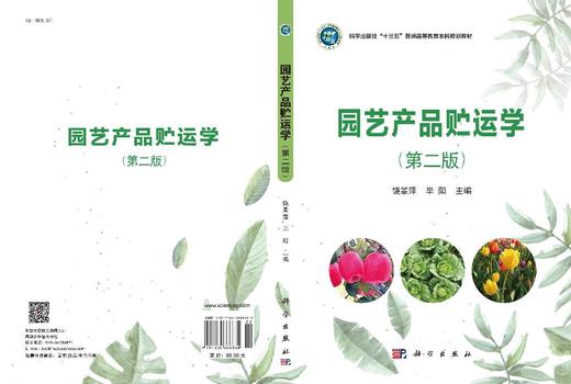 园艺产品贮运学(第二版) 商品图3