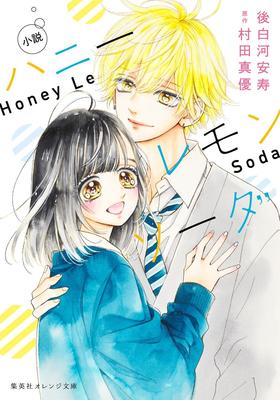 小説 ハニーレモンソーダ 蜂蜜柠檬碳酸水