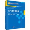 水产遗传育种学 商品缩略图0