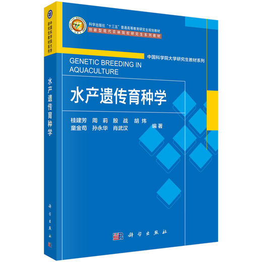 水产遗传育种学 商品图0
