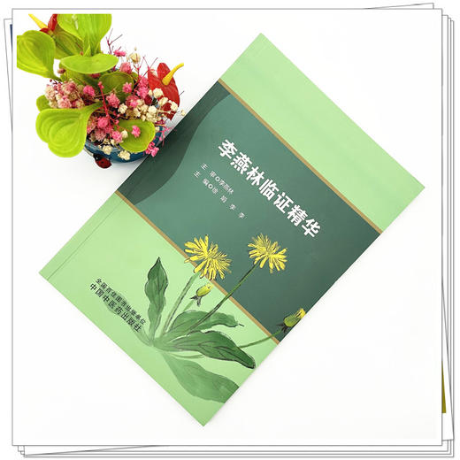 李燕林临证精华 徐娟 李李 主编 中国中医药出版社 临床 医案 书籍 商品图1