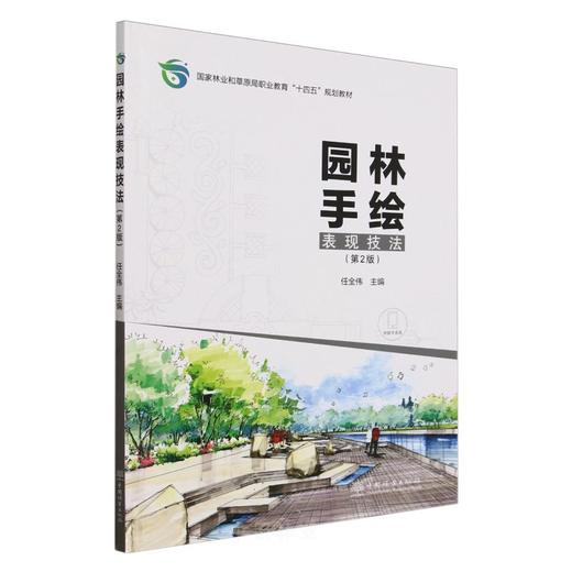 E园林手绘表现技法（第2版） &2978 商品图2