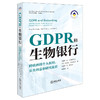GDPR和生物银行：跨欧洲的个人权利、公共利益和研究监管 邓朝霞译 法律出版社 商品缩略图0