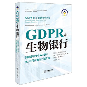 GDPR和生物银行：跨欧洲的个人权利、公共利益和研究监管 邓朝霞译 法律出版社