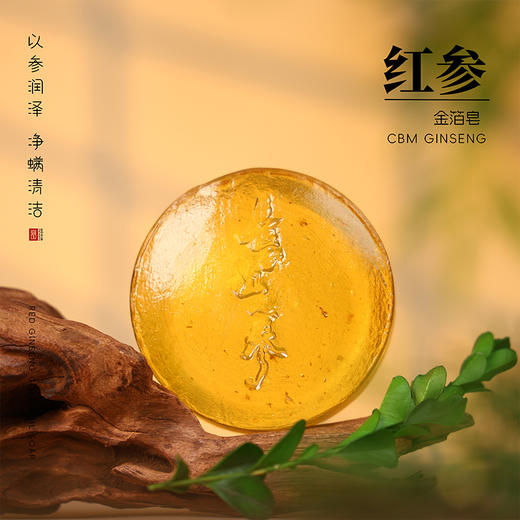 【长白山人参】红参金箔/白参银箔香皂100g 商品图3
