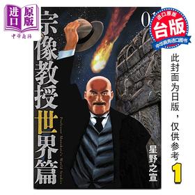 预售 【中商原版】漫画 宗像教授世界篇 第1集 星野之宣 台版漫画书 台湾东贩出版