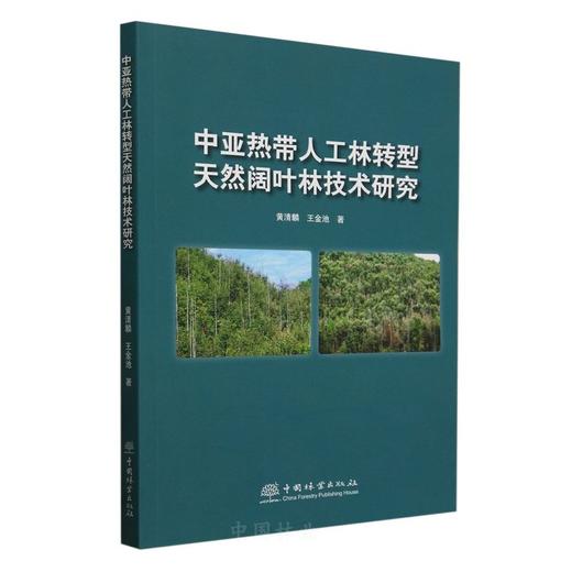 中亚热带人工林转型天然阔叶林技术研究 &3002 商品图0