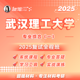 材料科学基础 串讲