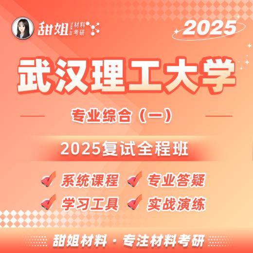 【甜姐】2025年 武汉理工大学专业综合(一) 考研 复试全程班 商品图0