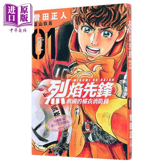 【中商原版】漫画 烈焰先锋 救国的橘衣消防员 1 曾田正人 台版漫画书 东立出版	 商品图0