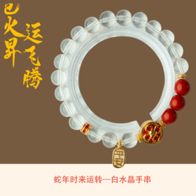 【来自寺庙的礼物】蛇年接好运时来运转·白水晶手串【女款】