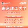 【甜姐】25年南京理工大学材料成形技术基础考研复试全程班 商品缩略图0