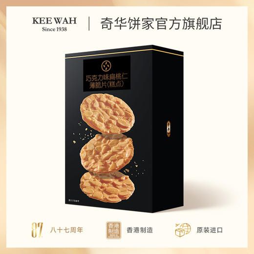 【脆薄片3种口味】巧克力味扁桃仁薄脆片饼干进口零食 商品图4