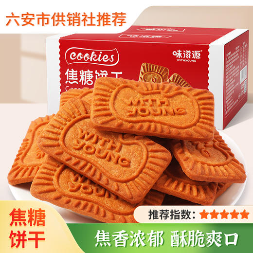 【味滋源】焦糖饼干500g 比利时风味黑糖味整箱 网红零食早餐休闲食品 商品图0