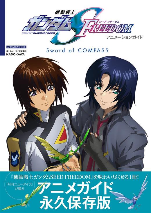 機動戦士ガンダムSEED FREEDOM アニメーションガイド Sword of COMPASS 商品图0