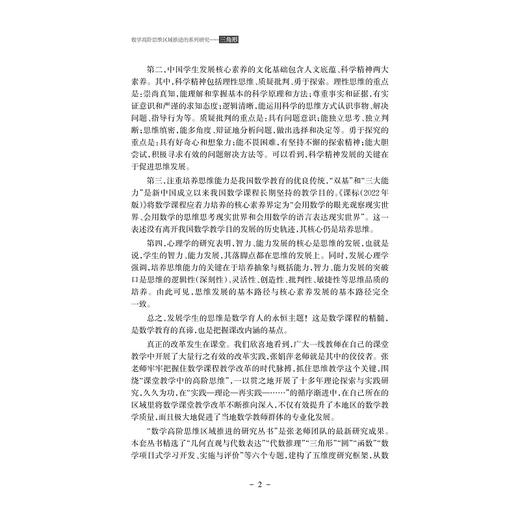数学高阶思维区域推进的系列研究——三角形/数学高阶思维区域推进的研究丛书/张娟萍/艾阳/戴秀梅/浙江大学出版社 商品图2