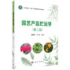 园艺产品贮运学(第二版) 商品缩略图0