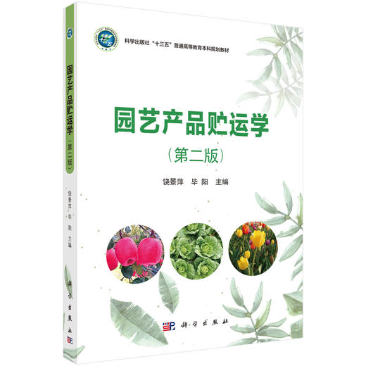 园艺产品贮运学(第二版) 商品图0