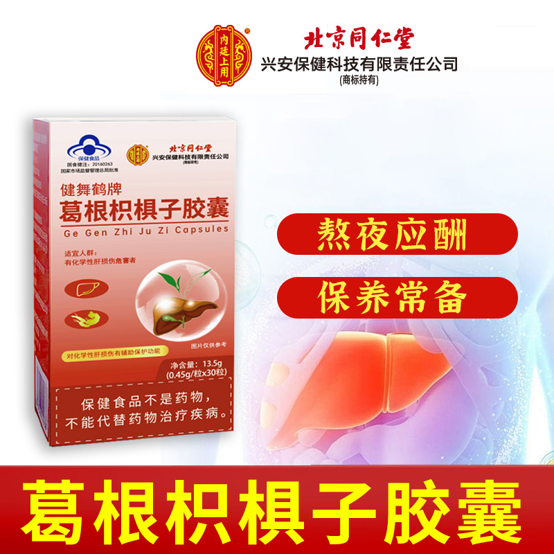 北京同仁堂 内廷上用 葛根枳椇子胶囊13.5(0.45gx30粒)