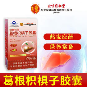 北京同仁堂 内廷上用 葛根枳椇子胶囊13.5(0.45gx30粒)