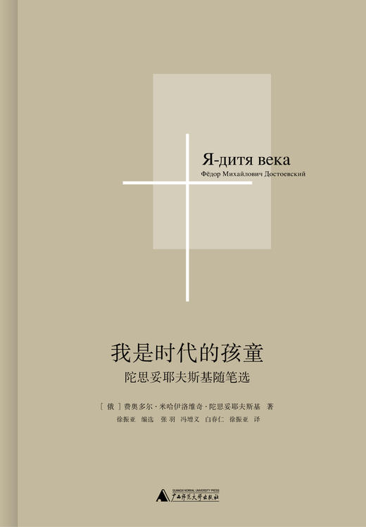 我是时代的孩童——陀思妥耶夫斯基随笔选【北贝】［俄］陀思妥耶夫斯基/著 商品图2
