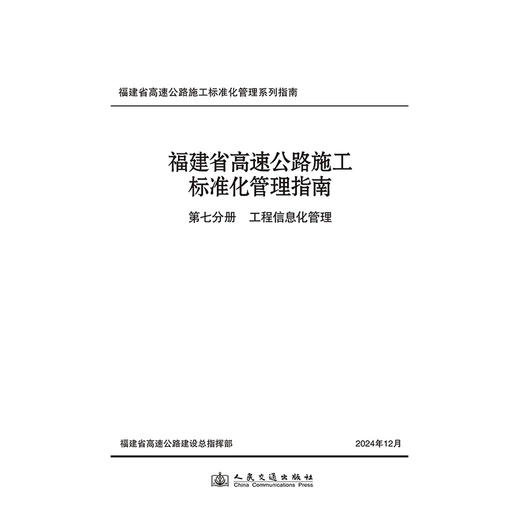 福建省高速公路施工标准化管理指南 第七分册 工程信息化管理 商品图3