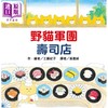 【中商原版】工藤纪子 野猫军团寿司店 二版 港台原版 儿童绘本 亲子图画故事 幻想冒险小故事 精装绘本童书 4岁以上 阅读 商品缩略图0