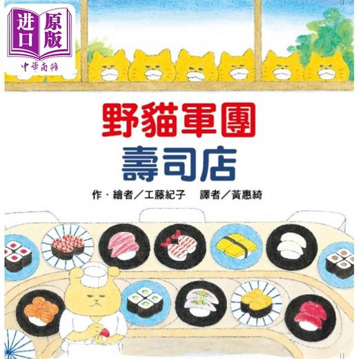 【中商原版】工藤纪子 野猫军团寿司店 二版 港台原版 儿童绘本 亲子图画故事 幻想冒险小故事 精装绘本童书 4岁以上 阅读 商品图0