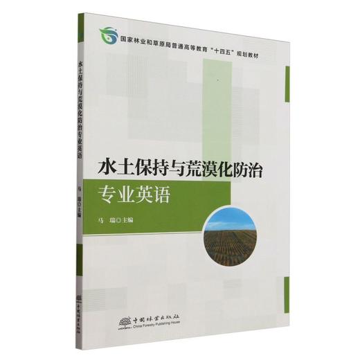E水土保持与荒漠化防治专业英语 &2966 商品图0