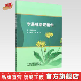 李燕林临证精华 徐娟 李李 主编 中国中医药出版社 临床 医案 书籍